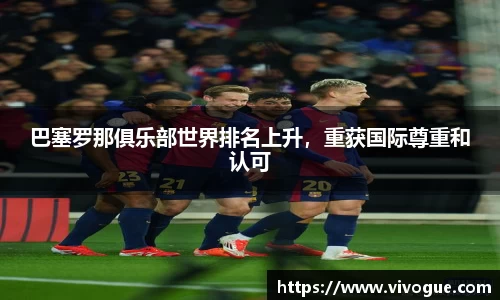 巴塞罗那俱乐部世界排名上升，重获国际尊重和认可