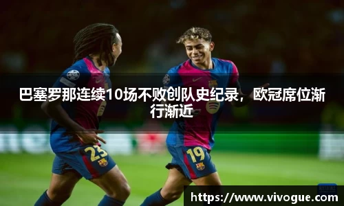 巴塞罗那连续10场不败创队史纪录，欧冠席位渐行渐近