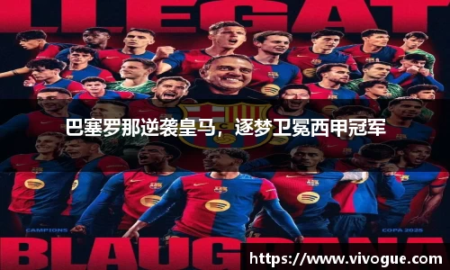 巴塞罗那逆袭皇马，逐梦卫冕西甲冠军