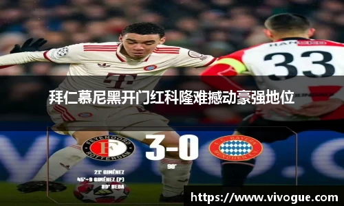 拜仁慕尼黑开门红科隆难撼动豪强地位