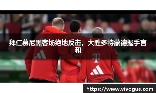 拜仁慕尼黑客场绝地反击，大胜多特蒙德握手言和