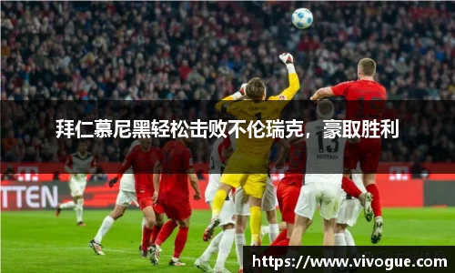 拜仁慕尼黑轻松击败不伦瑞克，豪取胜利