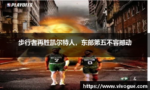 步行者再胜凯尔特人，东部第五不容撼动