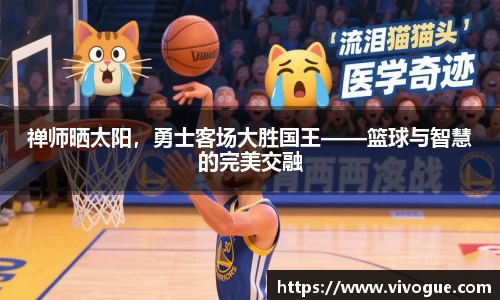 禅师晒太阳，勇士客场大胜国王——篮球与智慧的完美交融