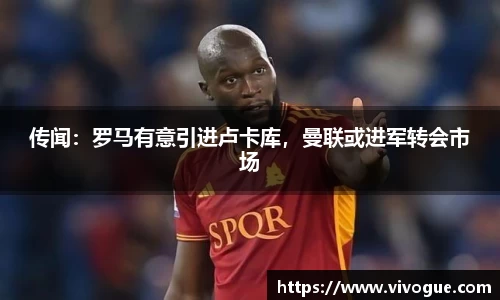 传闻：罗马有意引进卢卡库，曼联或进军转会市场