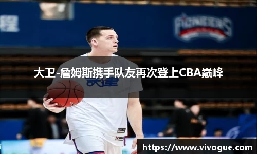 大卫-詹姆斯携手队友再次登上CBA巅峰