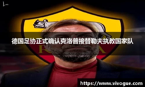 德国足协正式确认克洛普接替勒夫执教国家队