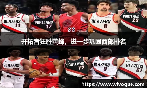 开拓者狂胜黄蜂，进一步巩固西部排名