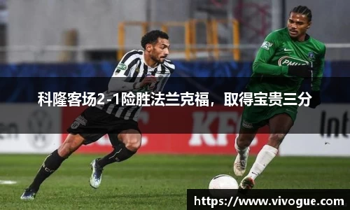 科隆客场2-1险胜法兰克福，取得宝贵三分