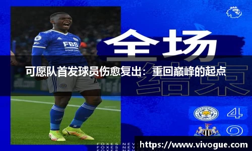 可愿队首发球员伤愈复出：重回巅峰的起点