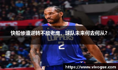 快船惨遭逆转不敌老鹰，球队未来何去何从？