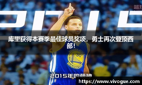 库里获得本赛季最佳球员奖项，勇士再次登顶西部！