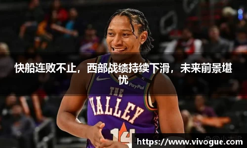 快船连败不止，西部战绩持续下滑，未来前景堪忧